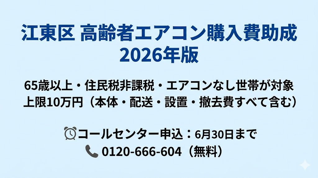 江東区 高齢者エアコン購入費助成 2026年版