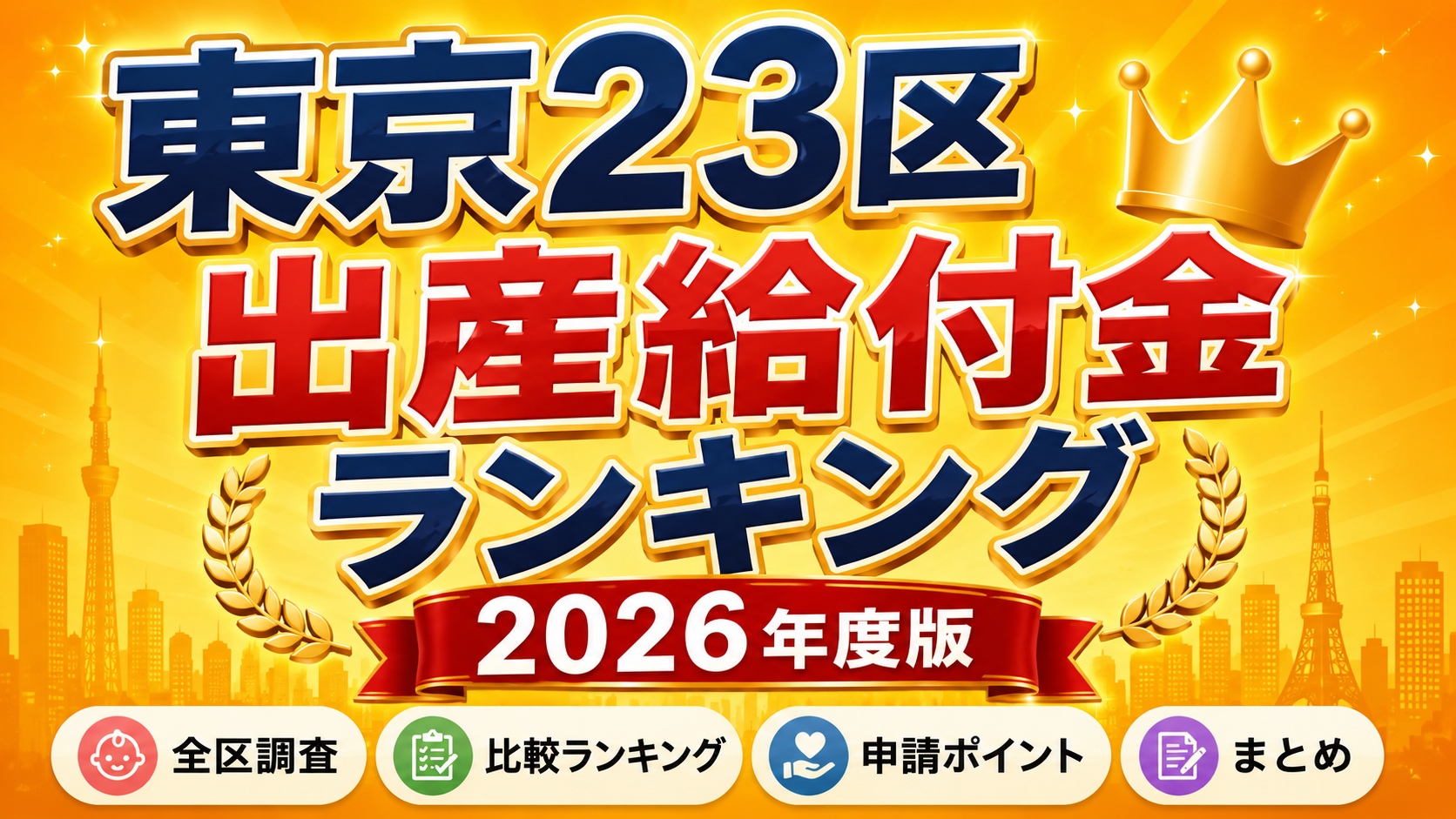 東京23区 出産給付金ランキング2026年度版