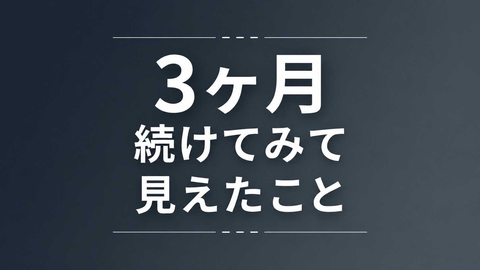 補助金サイト 3ヶ月 アクセス変化 管理人コラム 2026年