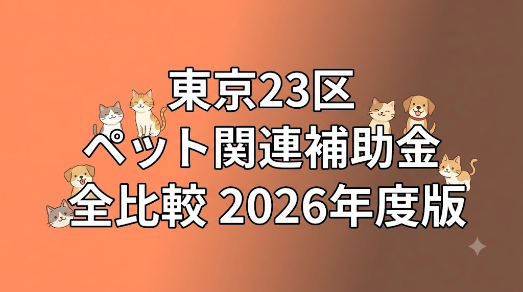 東京23区 ペット関連補助金 全比較 2026年度版